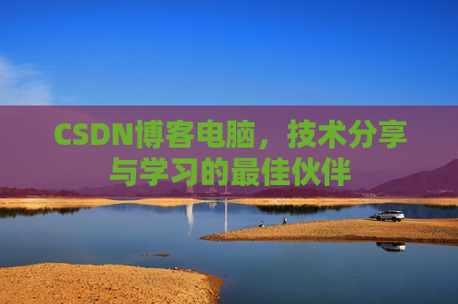 CSDN博客电脑，技术分享与学习的最佳伙伴